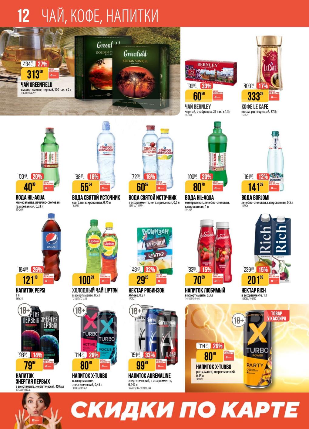 Чай, кофе, напитки со скидкой до 35% 